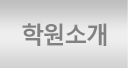 학원소개